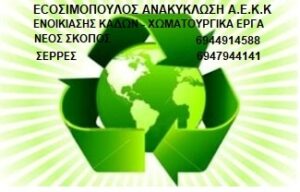 recycle logo ΣΙΜΟΠΟΥΛΟΣ ΓΡΑΜΜΑΤΑ 300x192